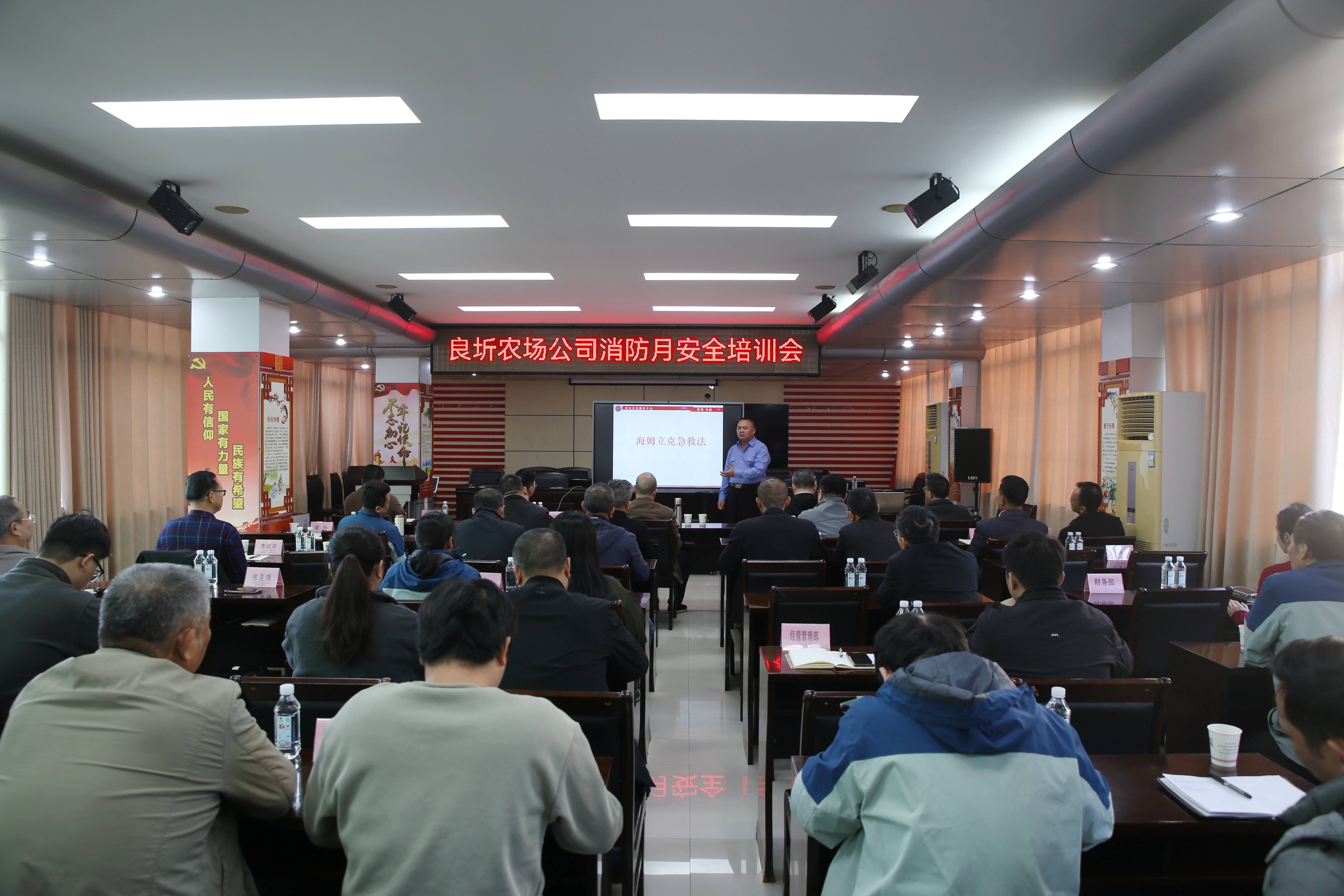 筑牢安全防線 護(hù)航生產(chǎn)發(fā)展—良圻農(nóng)場(chǎng)公司開展消防月安全培訓(xùn)會(huì)